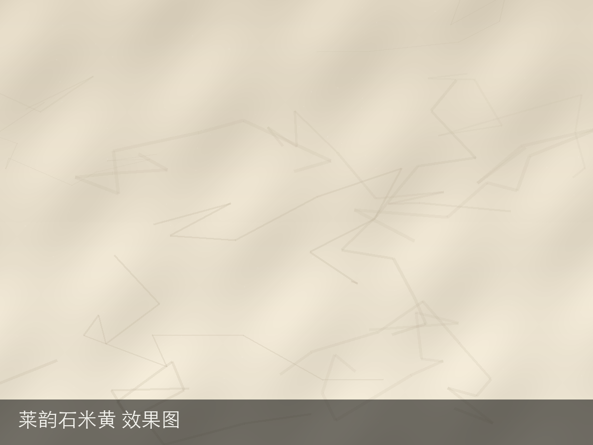 莱韵石米黄