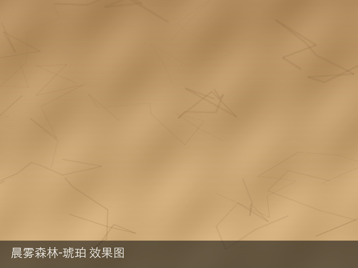 晨雾森林-琥珀